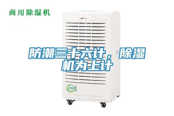 防潮三十六計，除濕機為上計