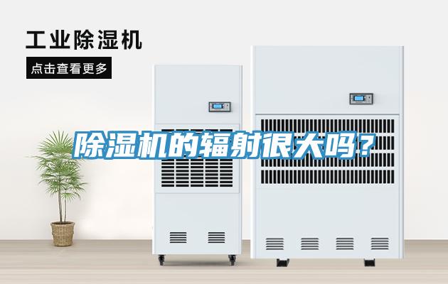 除濕機(jī)的輻射很大嗎？