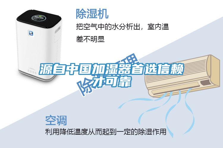 源自中國(guó)加濕器首選信賴(lài)才可靠
