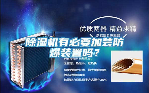 除濕機(jī)有必要加裝防爆裝置嗎？
