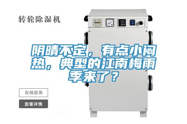 陰晴不定，有點(diǎn)小悶熱，典型的江南梅雨季來了？