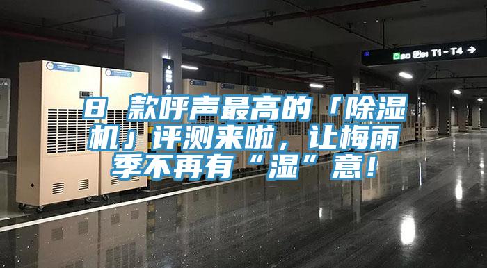 8 款呼聲最高的「除濕機」評測來啦，讓梅雨季不再有“濕”意！