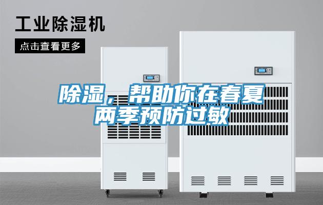 除濕，幫助你在春夏兩季預(yù)防過(guò)敏