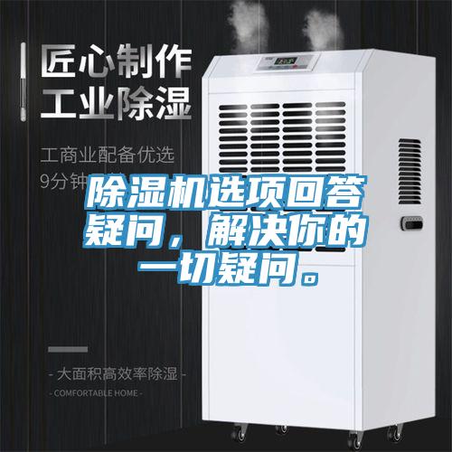 除濕機(jī)選項(xiàng)回答疑問(wèn)，解決你的一切疑問(wèn)。