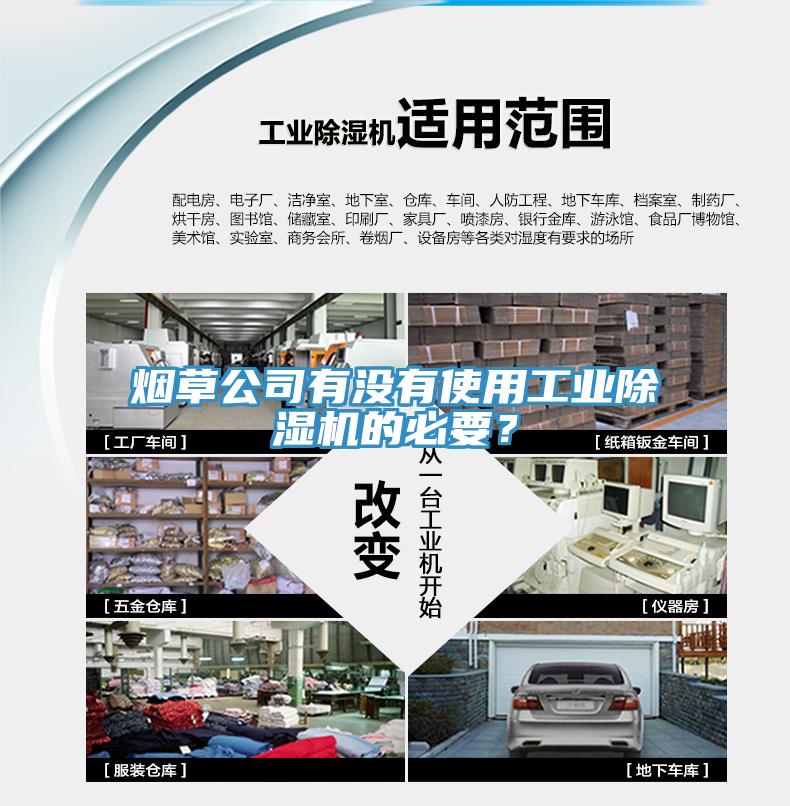 煙草公司有沒(méi)有使用工業(yè)除濕機(jī)的必要？