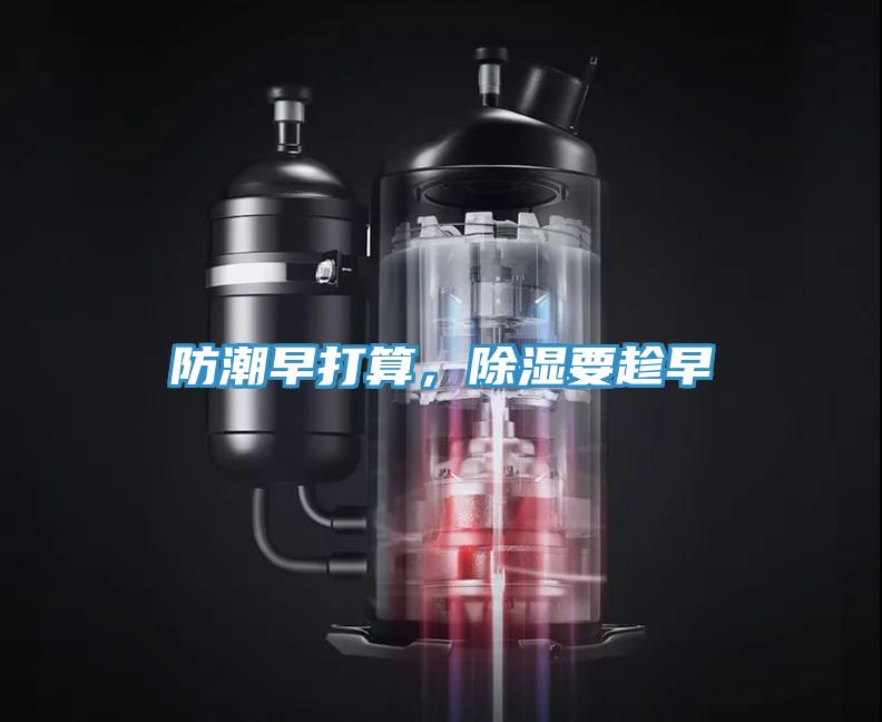 防潮早打算，除濕要趁早