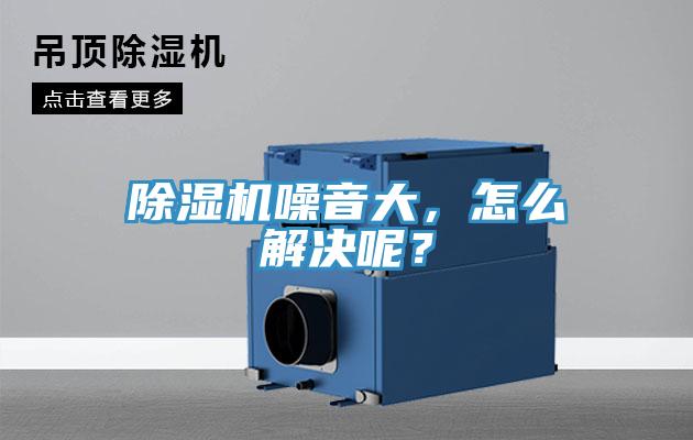 除濕機(jī)噪音大，怎么解決呢？