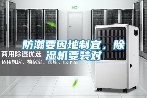 防潮要因地制宜，除濕機要裝對