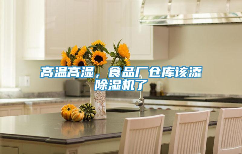 高溫高濕，食品廠倉(cāng)庫(kù)該添除濕機(jī)了