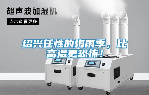 紹興任性的梅雨季，比高溫更恐怖！