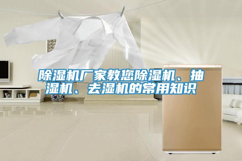 除濕機(jī)廠家教您除濕機(jī)、抽濕機(jī)、去濕機(jī)的常用知識(shí)