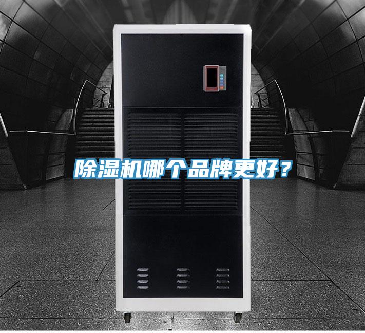 除濕機(jī)哪個(gè)品牌更好？