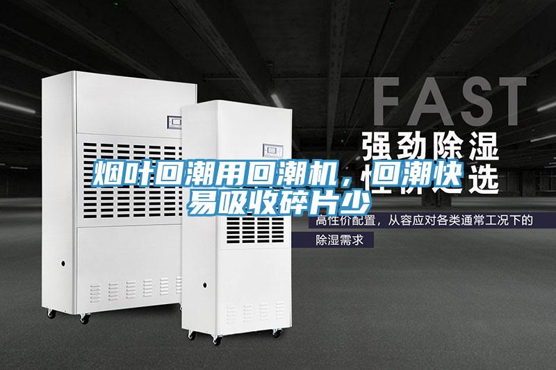 煙葉回潮用回潮機(jī)，回潮快易吸收碎片少
