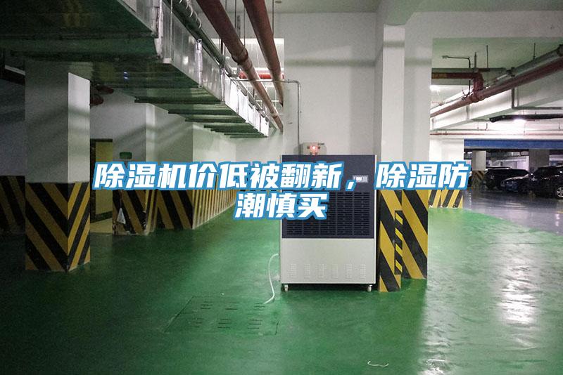 除濕機價低被翻新，除濕防潮慎買