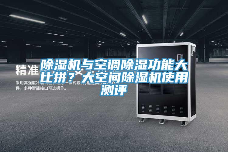除濕機(jī)與空調(diào)除濕功能大比拼？大空間除濕機(jī)使用測(cè)評(píng)
