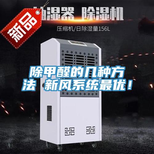 除甲醛的幾種方法 新風(fēng)系統(tǒng)最優(yōu)！