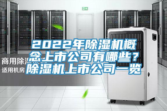 2022年除濕機(jī)概念上市公司有哪些？除濕機(jī)上市公司一覽