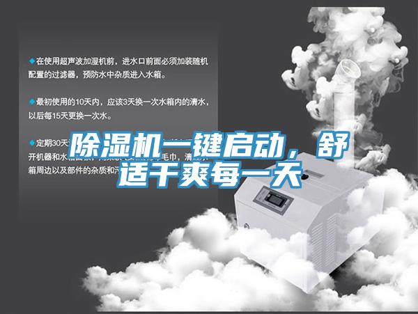 除濕機一鍵啟動，舒適干爽每一天