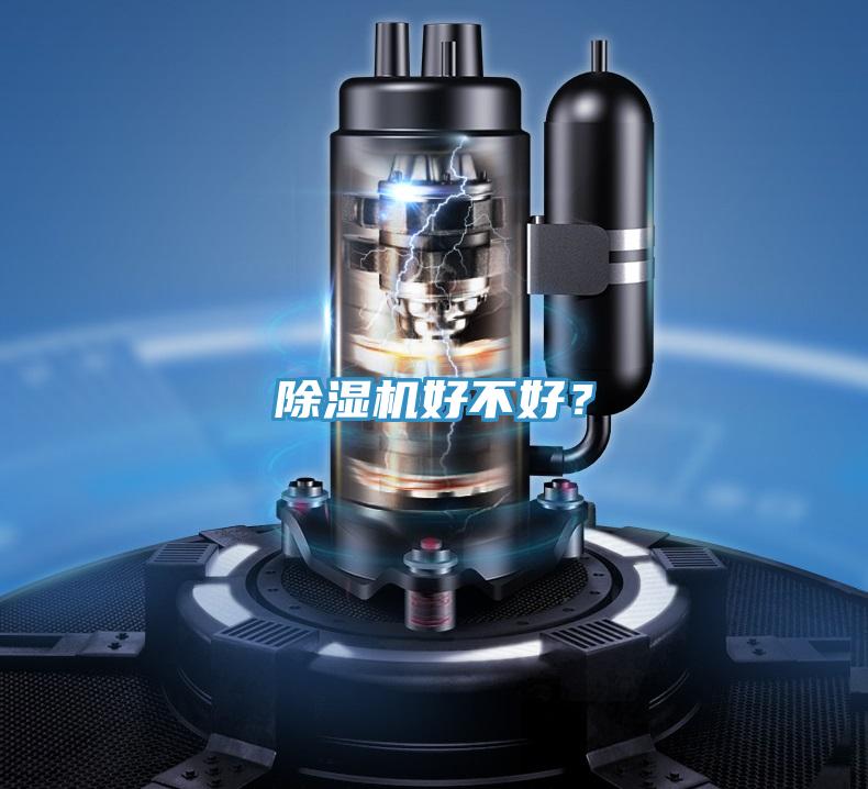 除濕機(jī)好不好？