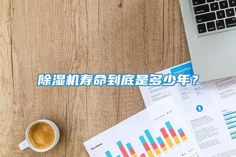 除濕機(jī)壽命到底是多少年？