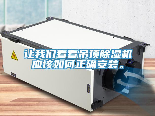 讓我們看看吊頂除濕機應(yīng)該如何正確安裝。