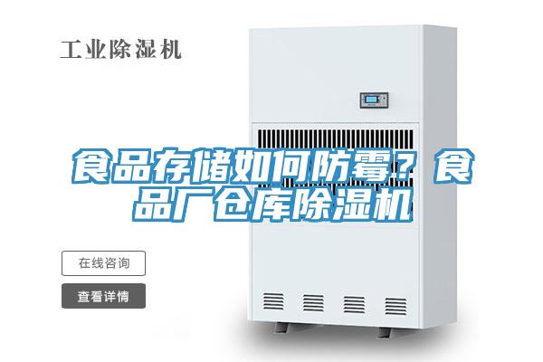 食品存儲(chǔ)如何防霉？食品廠倉庫除濕機(jī)