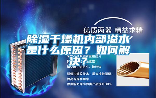 除濕干燥機(jī)內(nèi)部溢水是什么原因？如何解決？