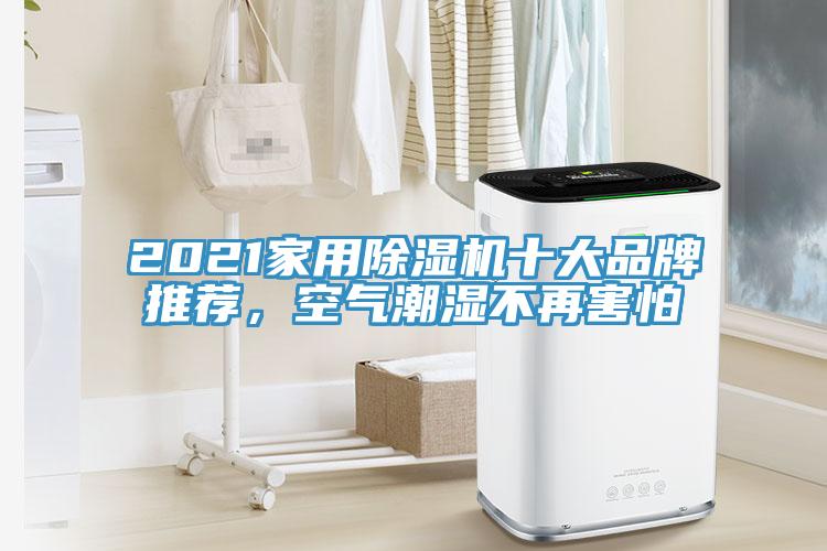 2021家用除濕機(jī)十大品牌推薦，空氣潮濕不再害怕