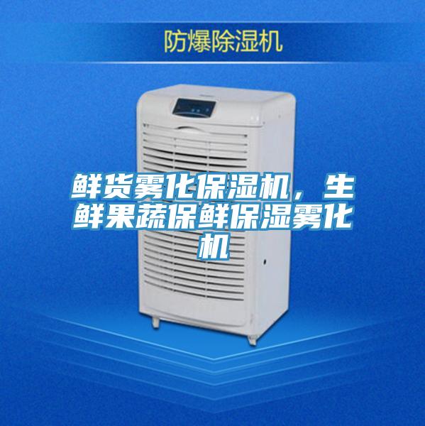 鮮貨霧化保濕機，生鮮果蔬保鮮保濕霧化機