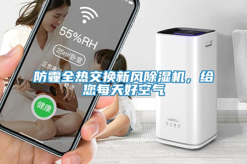 防霾全熱交換新風(fēng)除濕機(jī)，給您每天好空氣