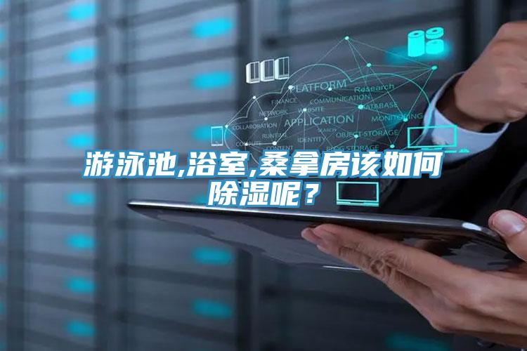 游泳池,浴室,桑拿房該如何除濕呢？