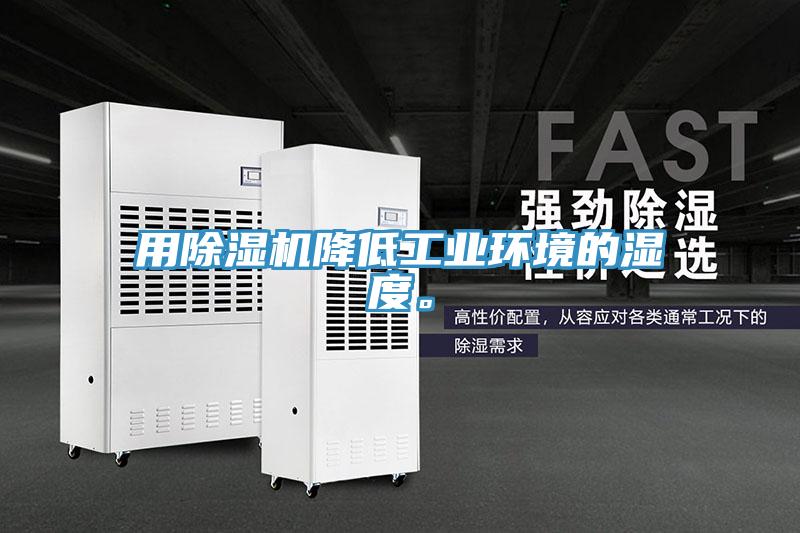 用除濕機(jī)降低工業(yè)環(huán)境的濕度。
