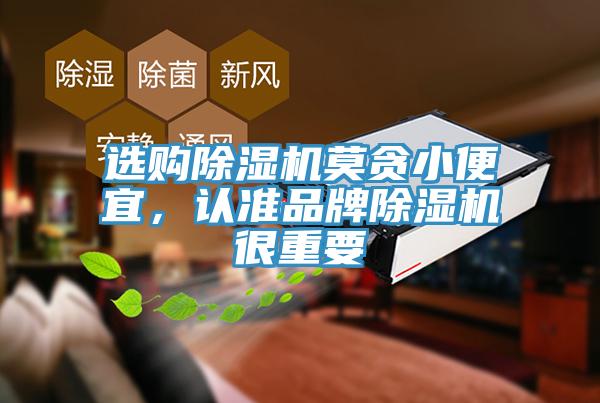 選購除濕機莫貪小便宜，認準品牌除濕機很重要