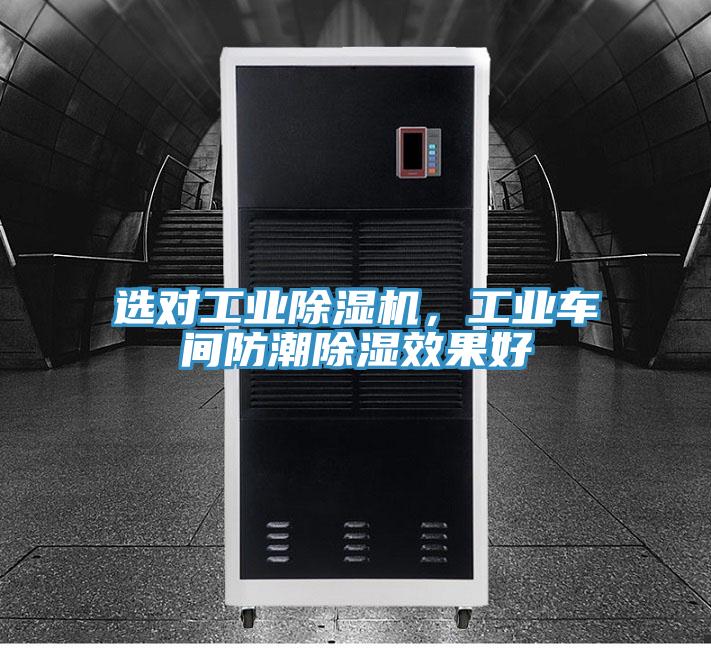 選對(duì)工業(yè)除濕機(jī)，工業(yè)車間防潮除濕效果好