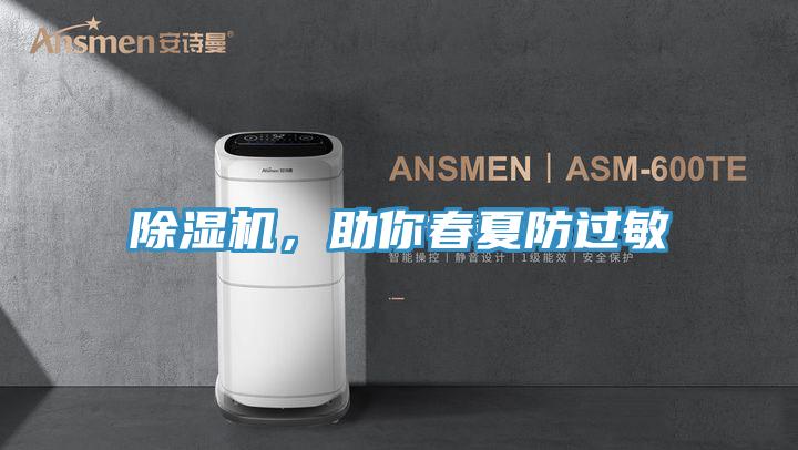 除濕機，助你春夏防過敏