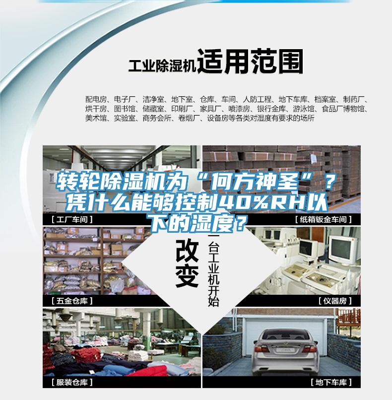 轉(zhuǎn)輪除濕機為“何方神圣”？憑什么能夠控制40%RH以下的濕度？