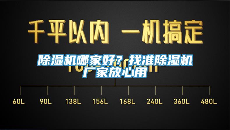 除濕機(jī)哪家好？找準(zhǔn)除濕機(jī)廠家放心用