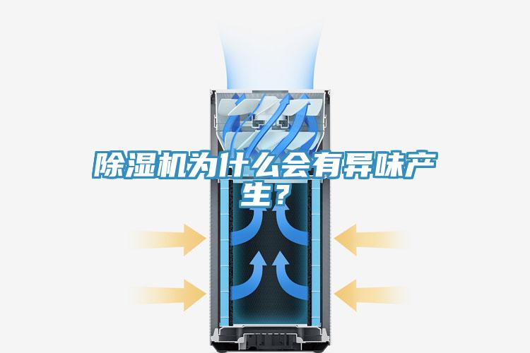 除濕機(jī)為什么會有異味產(chǎn)生？