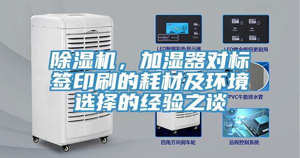 除濕機，加濕器對標簽印刷的耗材及環(huán)境選擇的經(jīng)驗之談