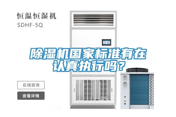 除濕機(jī)國家標(biāo)準(zhǔn)有在認(rèn)真執(zhí)行嗎？