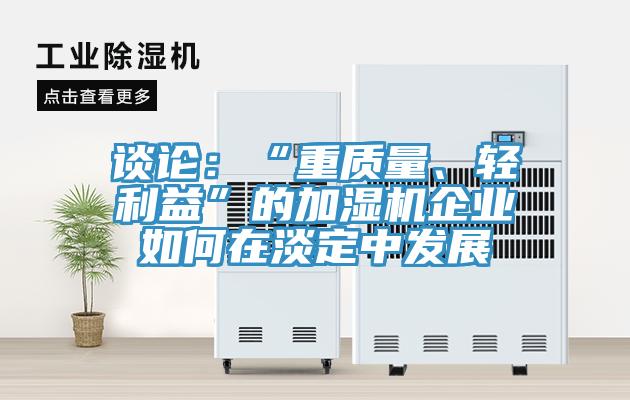 談?wù)摚骸爸刭|(zhì)量、輕利益”的加濕機企業(yè)如何在淡定中發(fā)展
