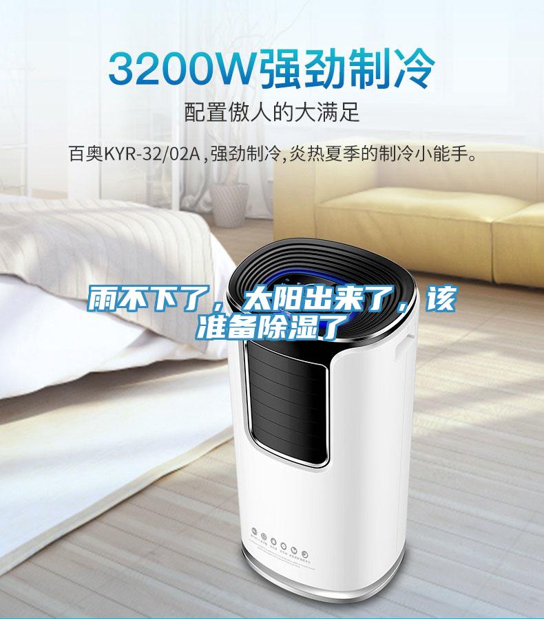 雨不下了，太陽出來了，該準備除濕了