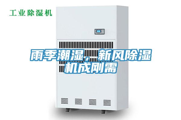 雨季潮濕，新風(fēng)除濕機(jī)成剛需