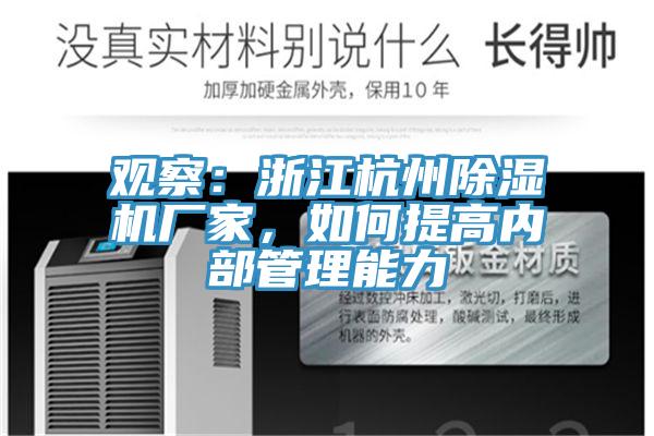 觀察：浙江杭州除濕機(jī)廠家，如何提高內(nèi)部管理能力