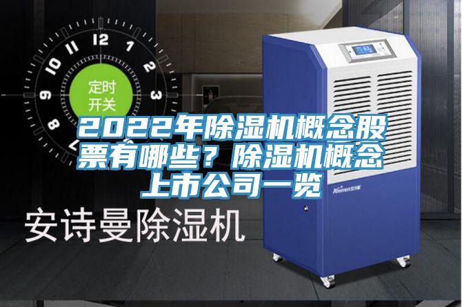 2022年除濕機(jī)概念股票有哪些？除濕機(jī)概念上市公司一覽