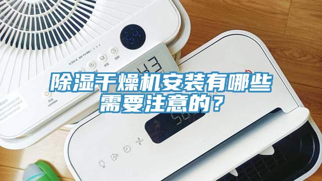 除濕干燥機(jī)安裝有哪些需要注意的？