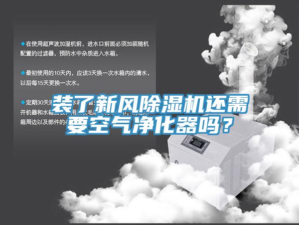 裝了新風(fēng)除濕機(jī)還需要空氣凈化器嗎？