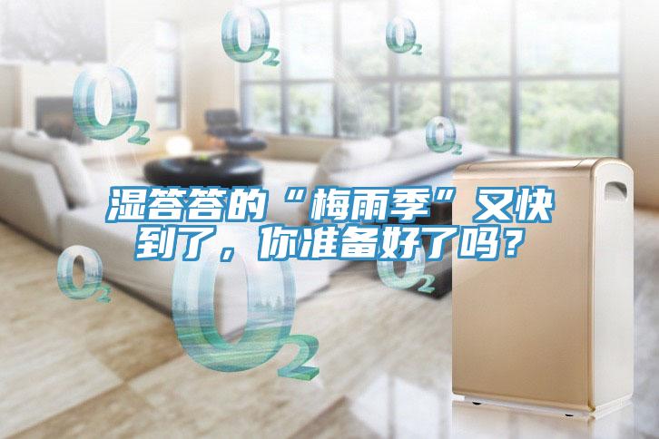 濕答答的“梅雨季”又快到了，你準備好了嗎？