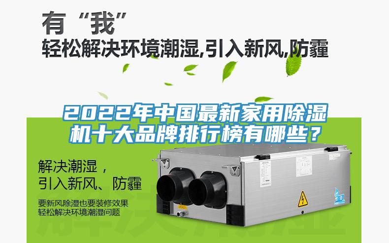 2022年中國最新家用除濕機十大品牌排行榜有哪些？