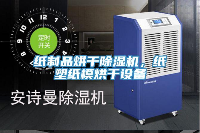紙制品烘干除濕機(jī)，紙塑紙模烘干設(shè)備